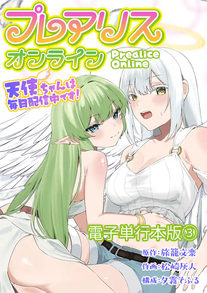 プレアリス・オンライン ~天使ちゃんは毎日配信中です!【電子単行本版】 3