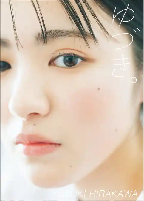 平川結月 ファースト写真集 『 ゆづき。 』