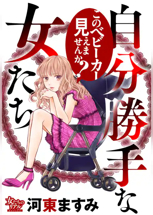 自分勝手な女たち このベビーカー見えませんか？