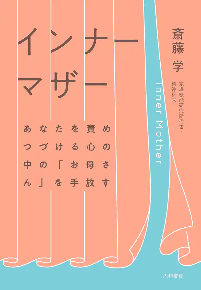 インナーマザー～あなたを責めつづける心の中の「お母さん」を手放す