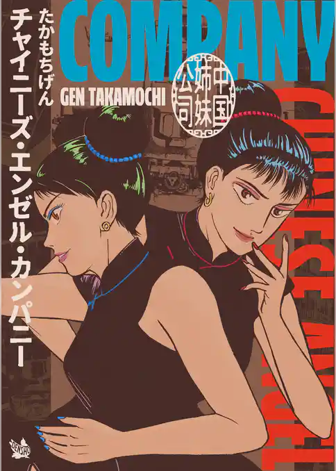 チャイニーズ・エンゼル・カンパニー