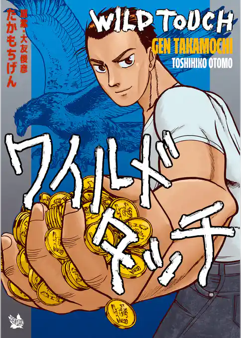 ワイルドタッチ