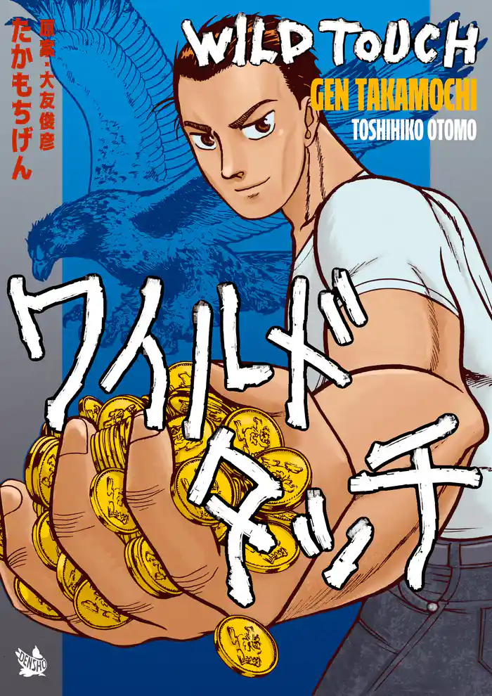 ワイルドタッチ