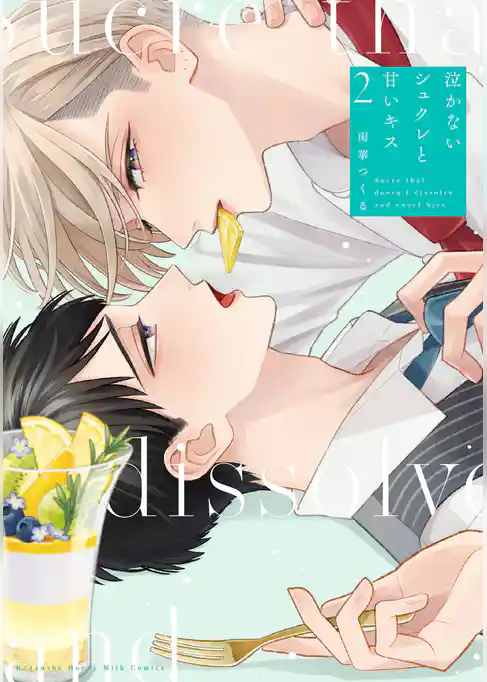 泣かないシュクレと甘いキス