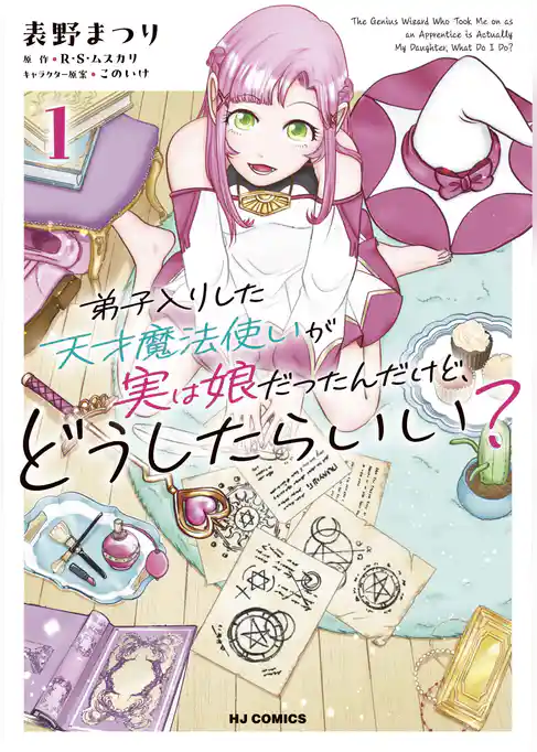 弟子入りした天才魔法使いが実は娘だったんだけど、どうしたらいい？