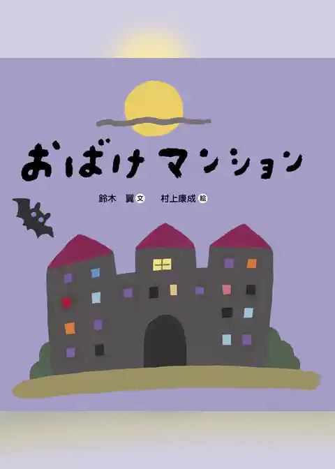 おばけマンション
