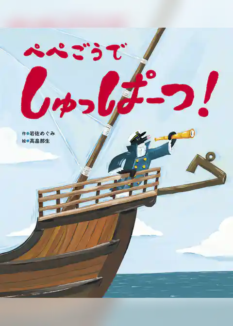 ぺぺごうで しゅっぱーつ！