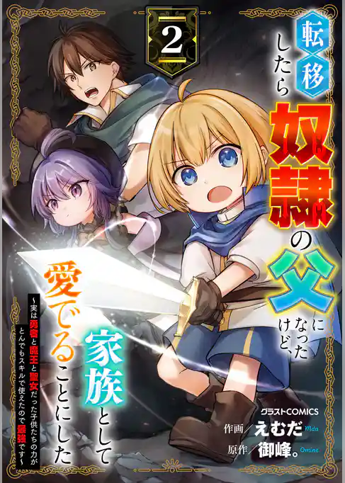 転移したら奴隷の父になったけど、家族として愛でることにした～実は勇者と魔王と聖女だった子供たちの力がとんでもスキルで使えたので最強です～