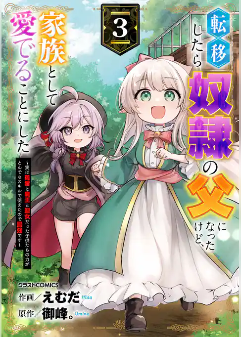転移したら奴隷の父になったけど、家族として愛でることにした～実は勇者と魔王と聖女だった子供たちの力がとんでもスキルで使えたので最強です～