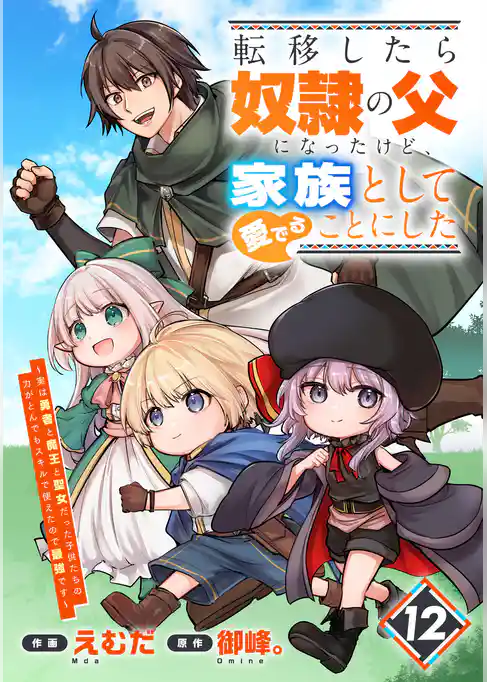 転移したら奴隷の父になったけど、家族として愛でることにした～実は勇者と魔王と聖女だった子供たちの力がとんでもスキルで使えたので最強です～【分冊版】