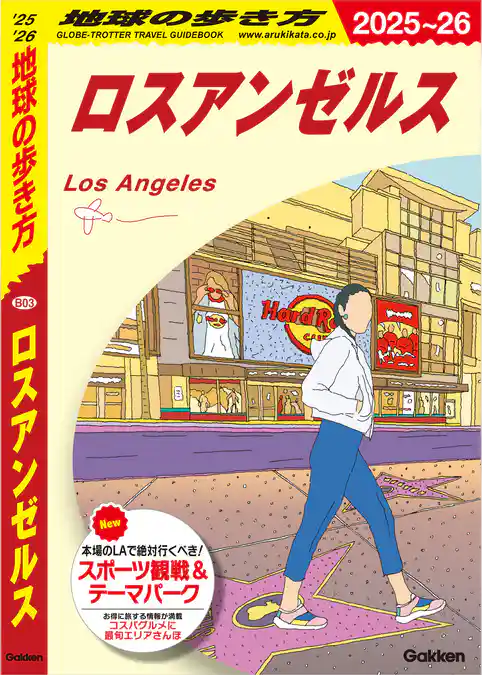 B03 地球の歩き方 ロスアンゼルス 2025～2026