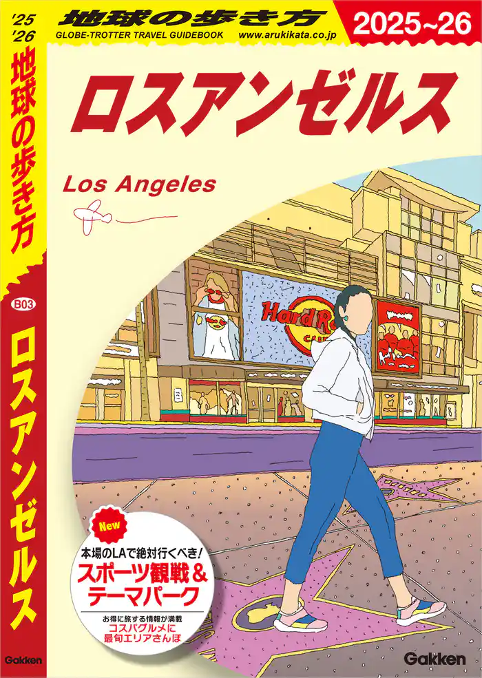 B03 地球の歩き方 ロスアンゼルス 2025~2026