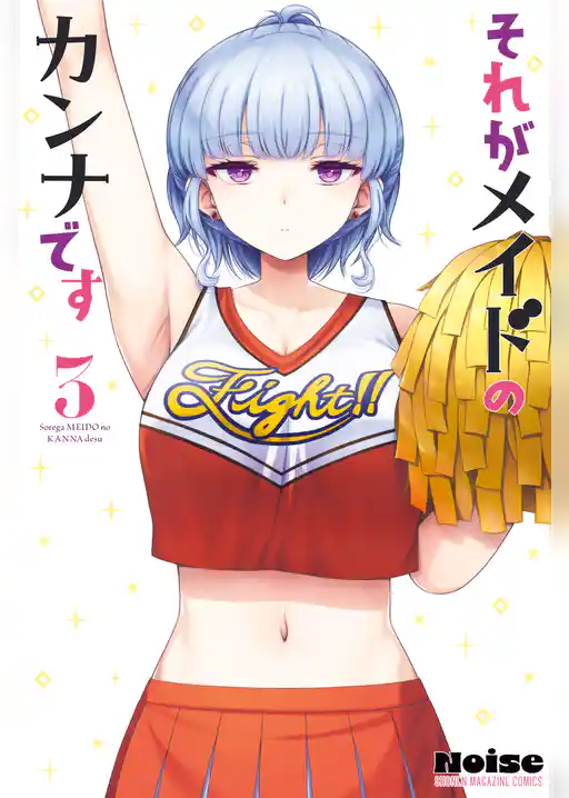 それがメイドのカンナです