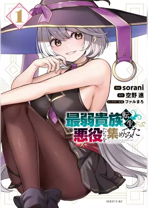 最弱貴族に転生したので悪役たちを集めてみた
