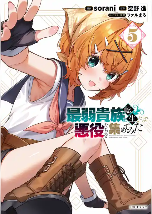 最弱貴族に転生したので悪役たちを集めてみた