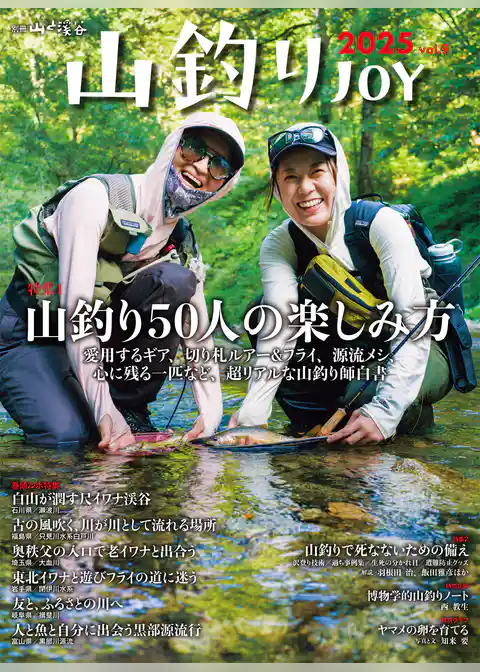 山釣りJOY 2025 vol.9