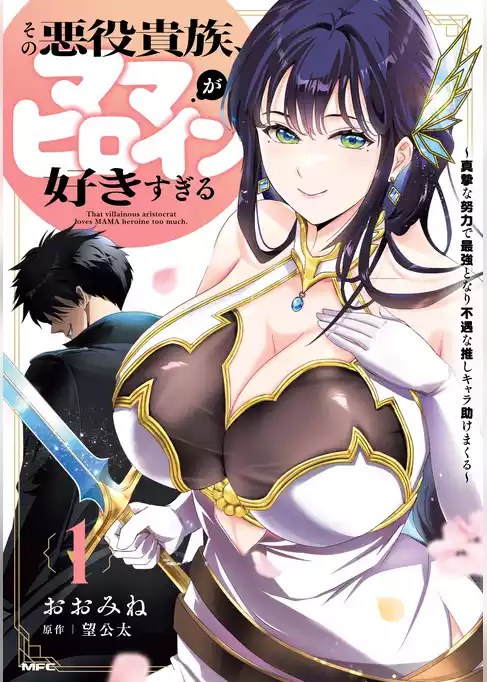その悪役貴族、ママヒロインが好きすぎる