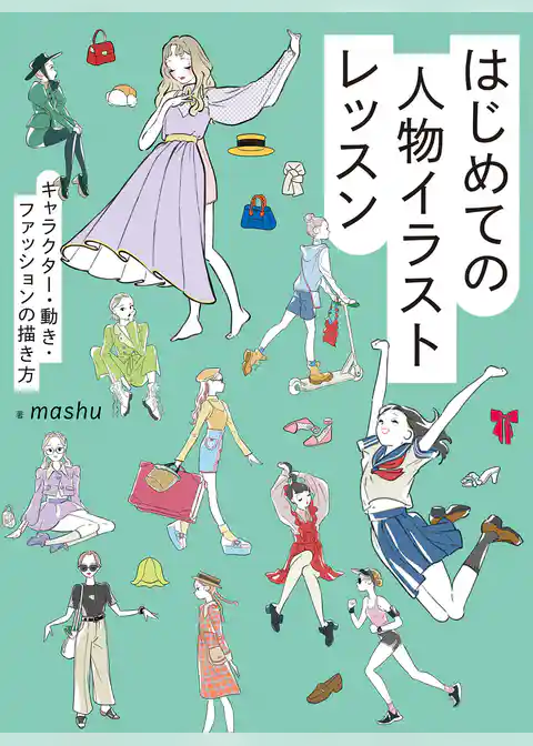 はじめての人物イラストレッスン　キャラクター・動き・ファッションの描き方