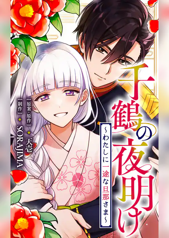 千鶴の夜明け~わたしに一途な旦那さま~【分冊版】