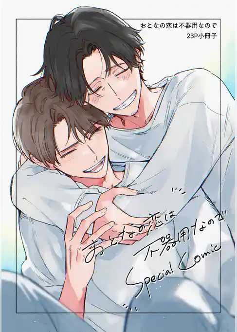 おとなの恋は不器用なので【コミックス版】