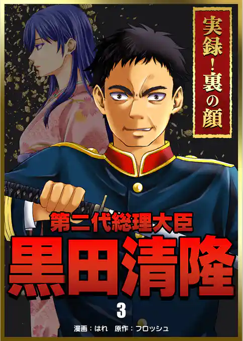 実録！裏の顔　第二代総理大臣黒田清隆