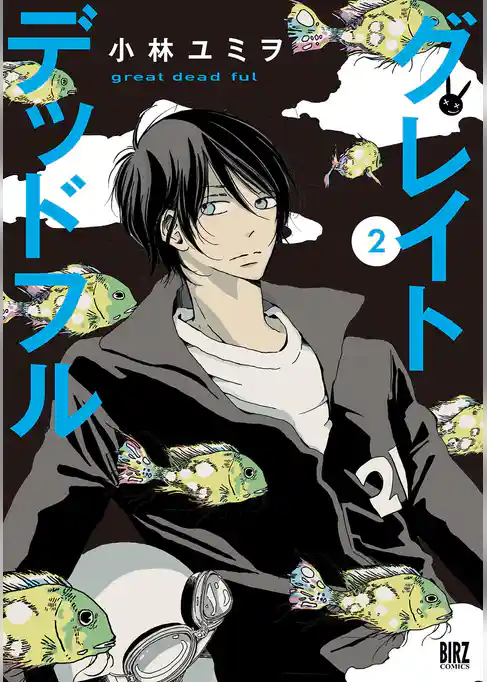 グレイトデッドフル