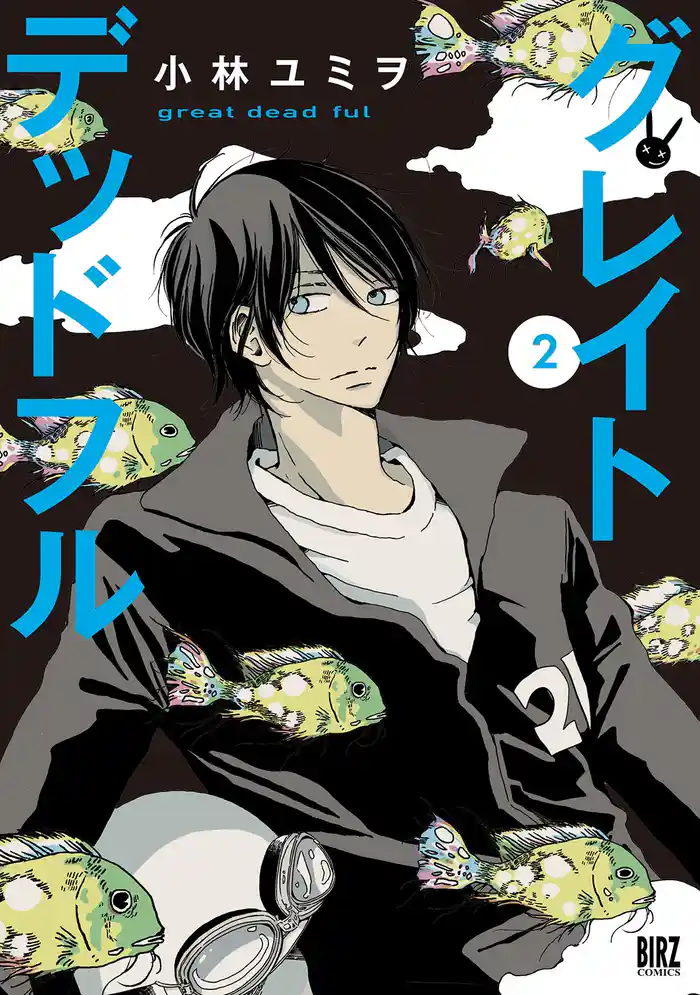 グレイトデッドフル (2) 【電子限定おまけ付き】