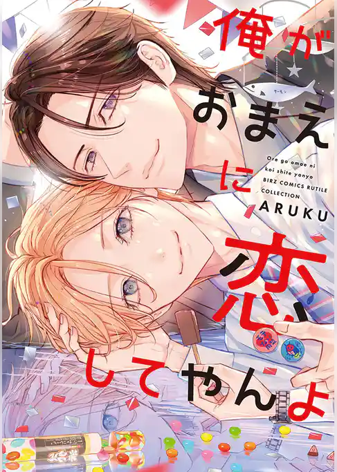 俺がおまえに恋してやんよ