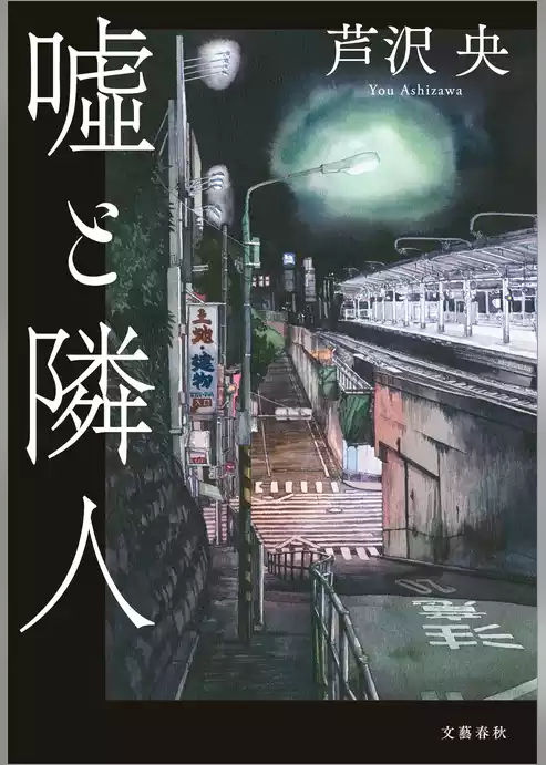 嘘と隣人