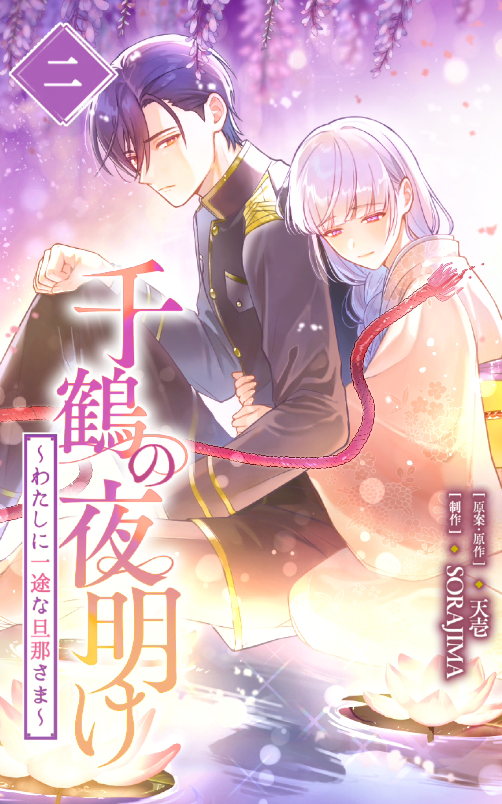 千鶴の夜明け～わたしに一途な旦那さま～(マンガ) - 電子書籍 | U-NEXT