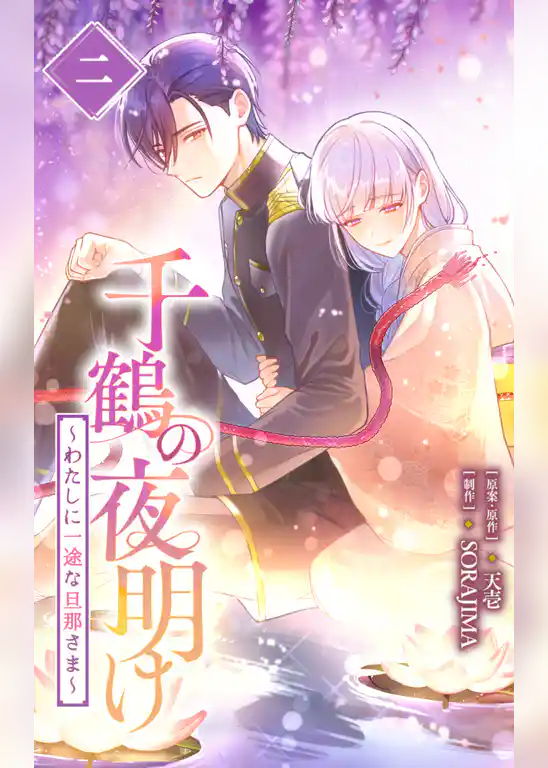 千鶴の夜明け～わたしに一途な旦那さま～