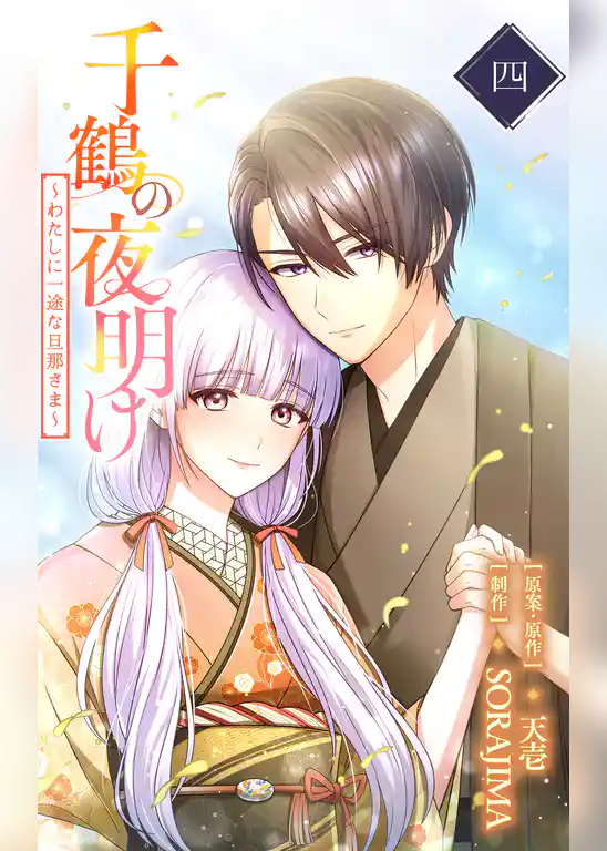 千鶴の夜明け～わたしに一途な旦那さま～
