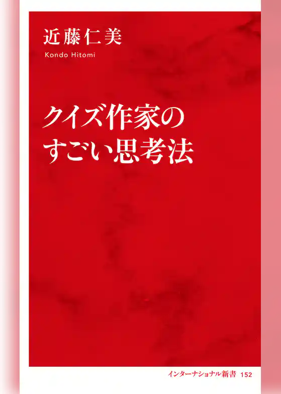 クイズ作家のすごい思考法（インターナショナル新書）
