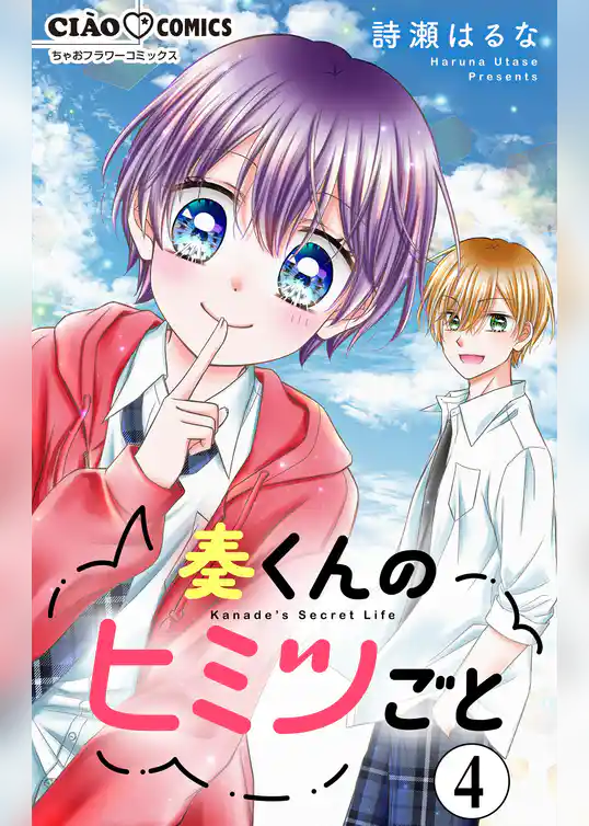 奏くんのヒミツごと【マイクロ】