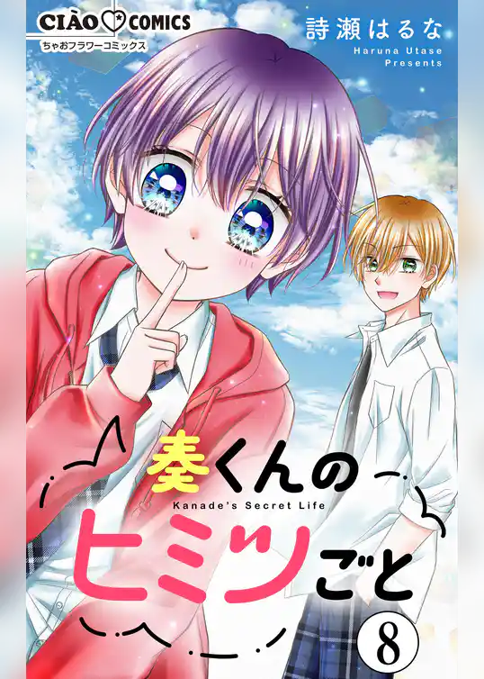 奏くんのヒミツごと【マイクロ】