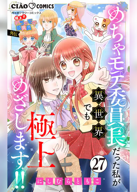 極上！！ めちゃモテ委員長-外伝-めちゃモテ委員長だった私が異世界でも極上めざします！！【マイクロ】