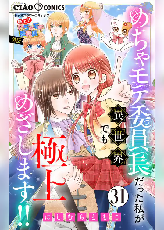 極上！！ めちゃモテ委員長-外伝-めちゃモテ委員長だった私が異世界でも極上めざします！！【マイクロ】