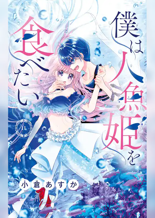 僕は人魚姫を食べたい【マイクロ】