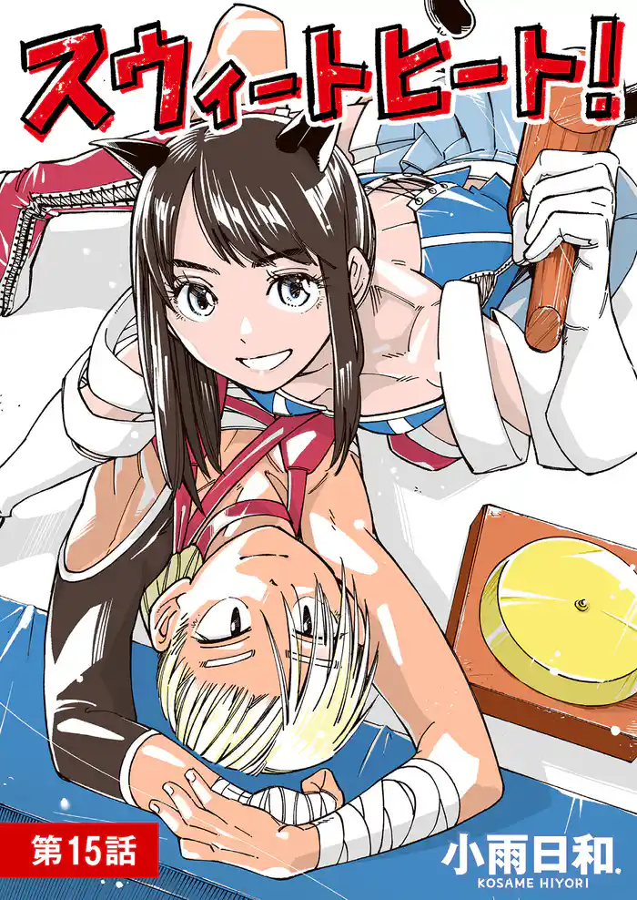 スウィートヒート!【単話】(15)