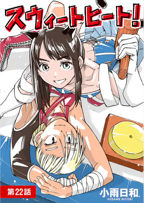 スウィートヒート！【単話】