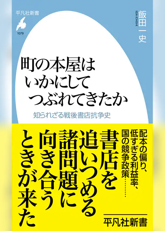 町の本屋はいかにしてつぶれてきたか