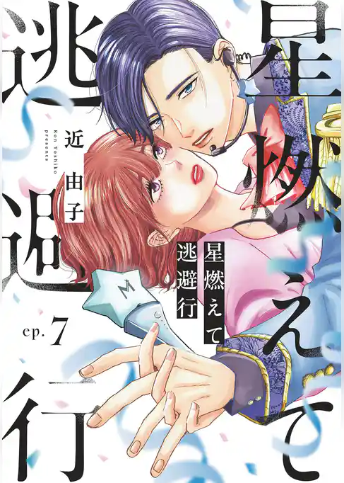 星燃えて逃避行【単話】