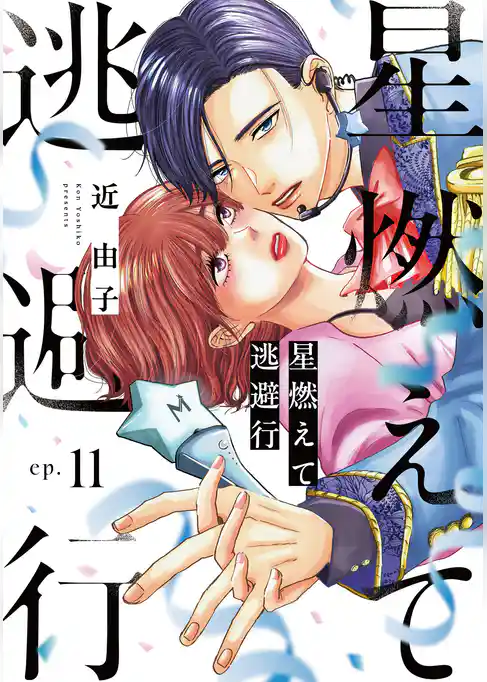 星燃えて逃避行【単話】