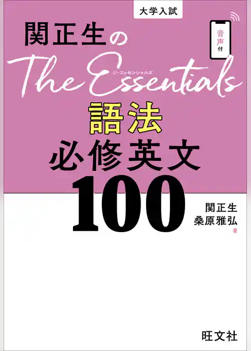 関正生のThe Essentials 語法 必修英文100（音声DL付）
