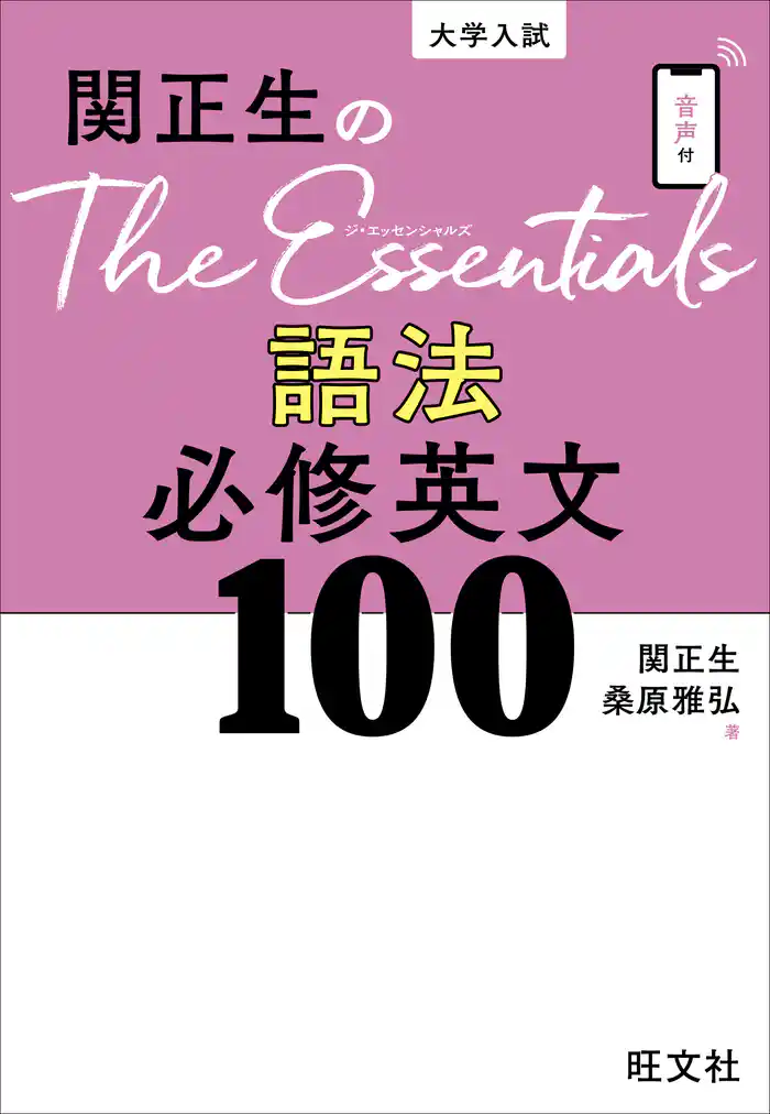 関正生のThe Essentials 語法 必修英文100(音声DL付)