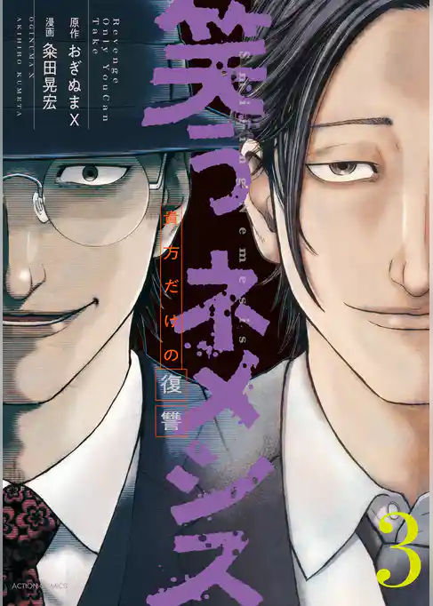 笑うネメシス―貴方だけの復讐―