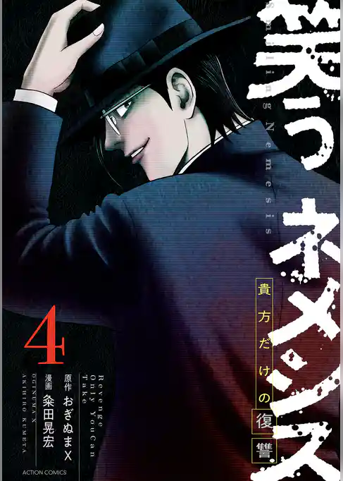 笑うネメシス―貴方だけの復讐―