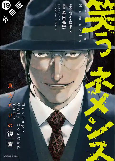 笑うネメシス―貴方だけの復讐― 分冊版