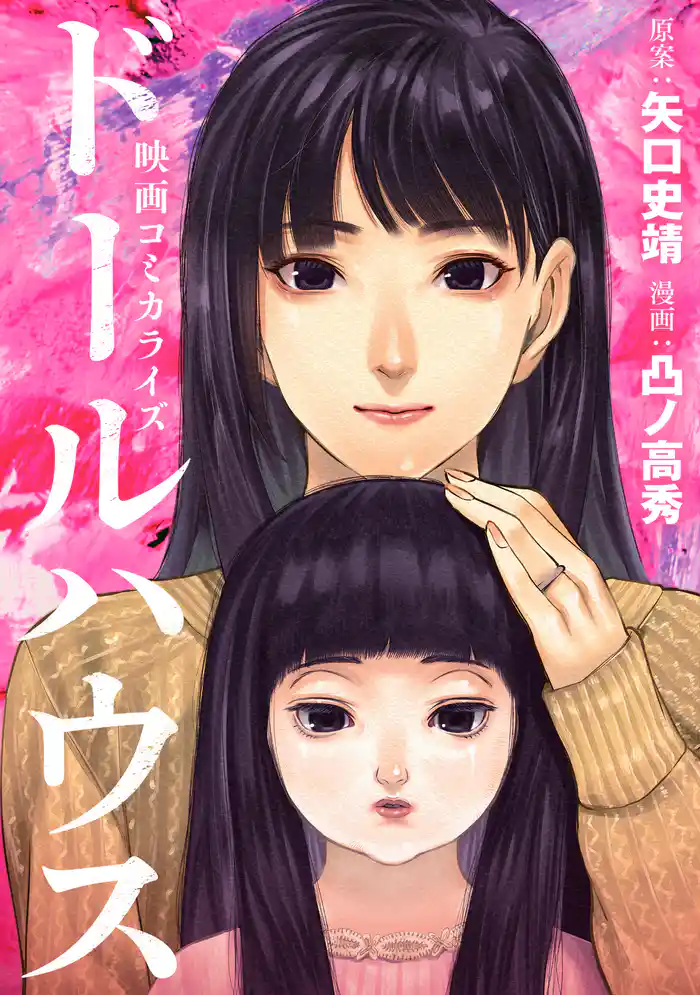 ドールハウス(コミック)