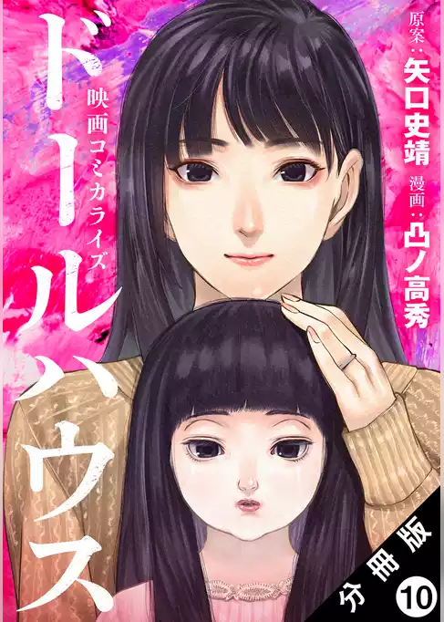 ドールハウス（コミック） 分冊版